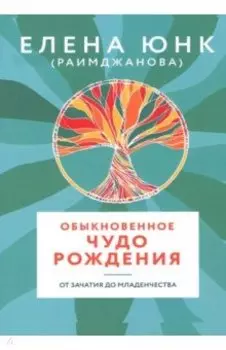 Обыкновенное чудо рождения