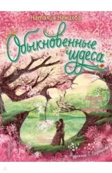 Обыкновенные чудеса. Сказки для почемучки