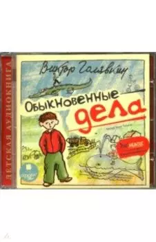 Обыкновенные дела (CDmp3)