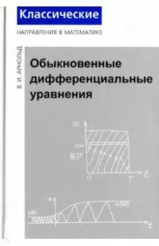 Обыкновенные дифференциальные уравнения