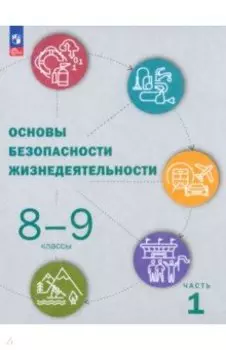 ОБЖ. 8-9 классы. Учебник. В 2-х частях. ФГОС