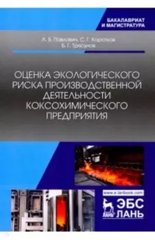 Оценка экологического риска производственной деятельности коксохимического предприятия