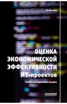 Оценка экономической эффективности ИТ-проектов. Учебно-методическое пособие