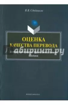 Оценка качества перевода. Коммуникативно-функциональный подход. Монография