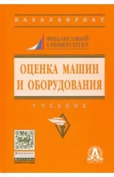 Оценка машин и оборудования. Учебник