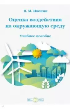 Оценка воздействия на окружающую среду. Учебное пособие