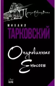 Очарованные Енисеем