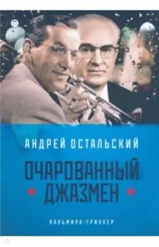 Очарованный джазмен