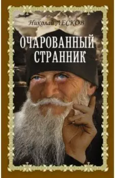 Очарованный странник