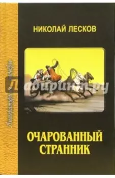 Очарованный странник