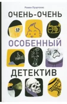 Очень-очень особенный детектив