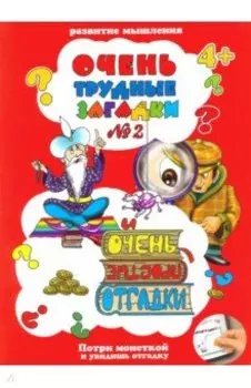 Очень трудные загадки ЗАГАДКИ №2 (41531)
