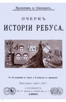 Очерк истории ребуса