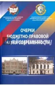 Очерки бюджетно-правовой науки современности. Монография