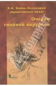 Очерки гнойной хирургии