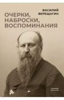 Очерки, наброски, воспоминания