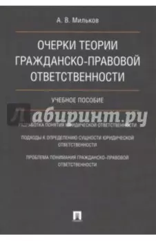 Очерки теории гражданско-правовой ответственности. Учебное пособие