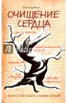 Очищение сердца