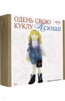 Одень свою куклу "Ксюша" (2322к)
