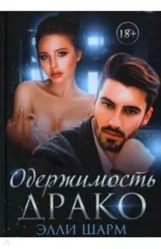 Одержимость Драко