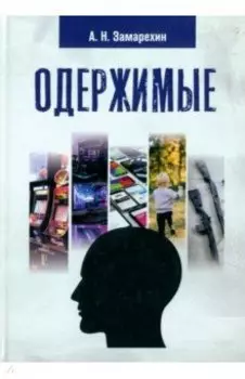 Одержимые