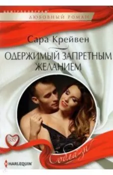 Одержимый запретным желанием