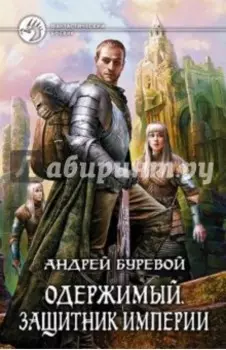 Одержимый. Защитник Империи