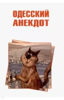 Одесский анекдот