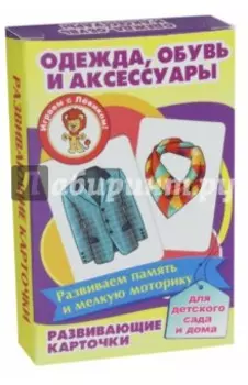 Одежда, обувь и аксессуары