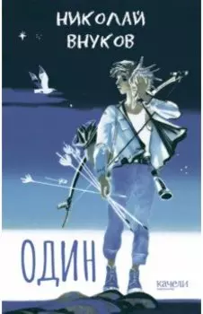 Один