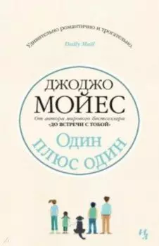 Один плюс один
