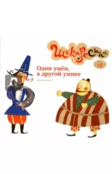 Один умен, а другой умнее