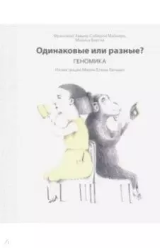 Одинаковые или разные? Геномика