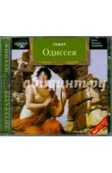 Одиссея (CDmp3)