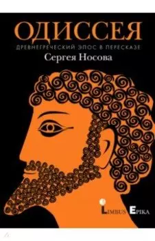 Одиссея. Древнегреческий эпос в пересказе Сергея Носова