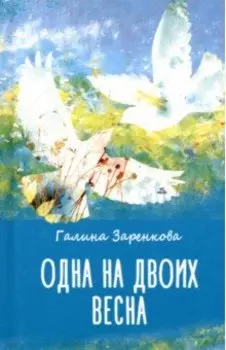 Одна на двоих весна