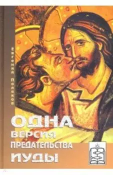 Одна версия предательства Иуды