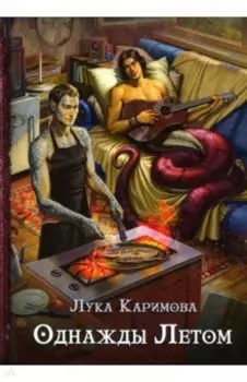 Однажды летом