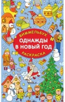 Однажды в Новый год