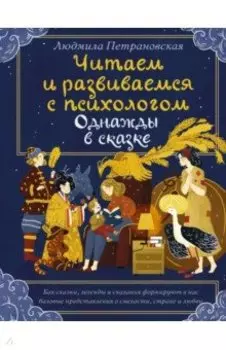 Однажды в сказке. Читаем и развиваемся с психологом