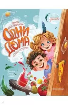 Одни дома. История-катастрофа