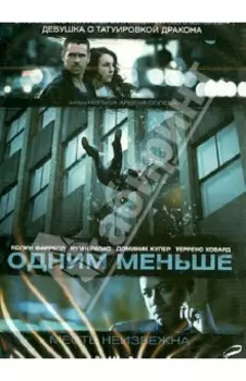 Одним меньше (DVD)