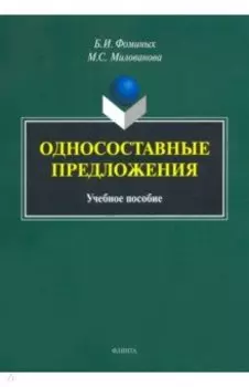 Односоставные предложения. Учебное пособие