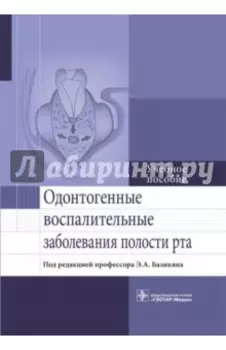 Одонтогенные воспалительные заболевания полости рта. Учебное пособие