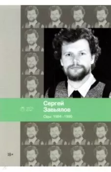 Оды. 1984–1990