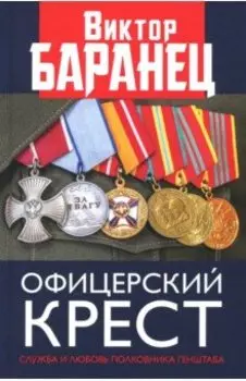Офицерский крест. Служба и любовь полковника Генштаба