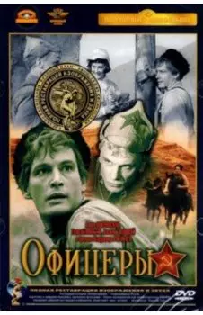 Офицеры. В цвете (DVD)