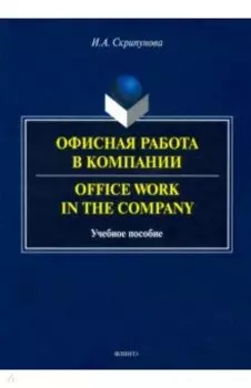 Офисная работа в компании