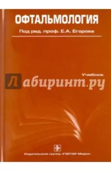 Офтальмология. Учебник