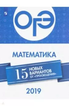 ОГЭ 2019 Математика. 15 новых вариантов